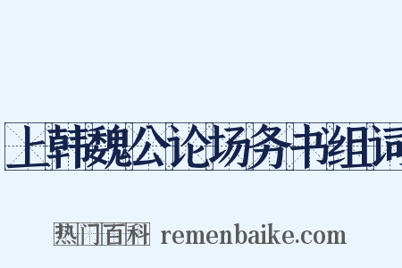 上韩魏公论场务书组词是什么意思的图片